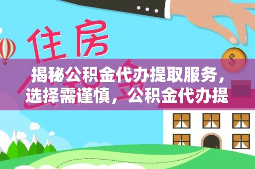 广平揭秘公积金代办提取服务，选择需谨慎，公积金代办提取靠谱吗？