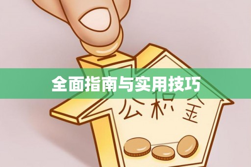 广平全面指南与实用技巧
