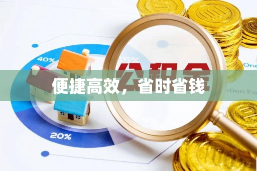 广平便捷高效，省时省钱
