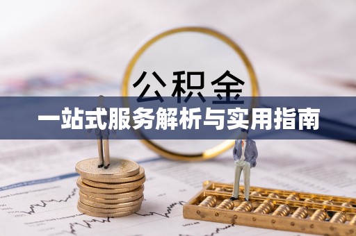广平一站式服务解析与实用指南