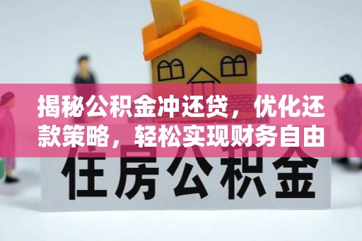 广平揭秘公积金冲还贷，优化还款策略，轻松实现财务自由