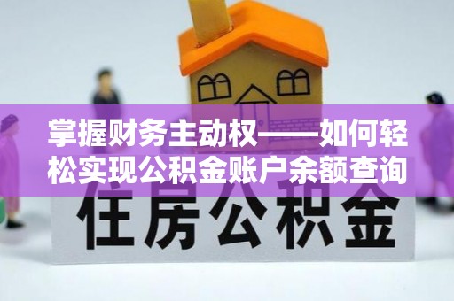 广平掌握财务主动权——如何轻松实现公积金账户余额查询