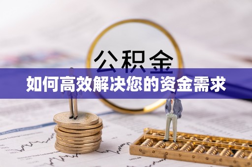 广平如何高效解决您的资金需求