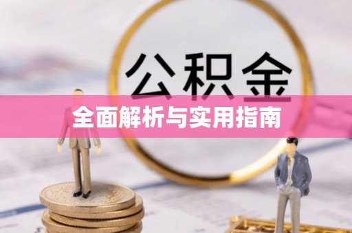 广平全面解析与实用指南